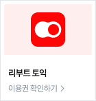 리부트 토익 이용권 확인하기  >