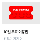 10일 무료 이용권 받으러 가기 >