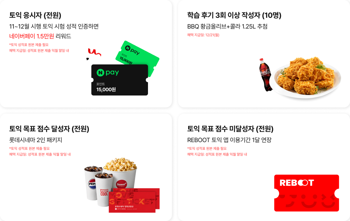 REBOOT 토익 챌린지 2기 혜택