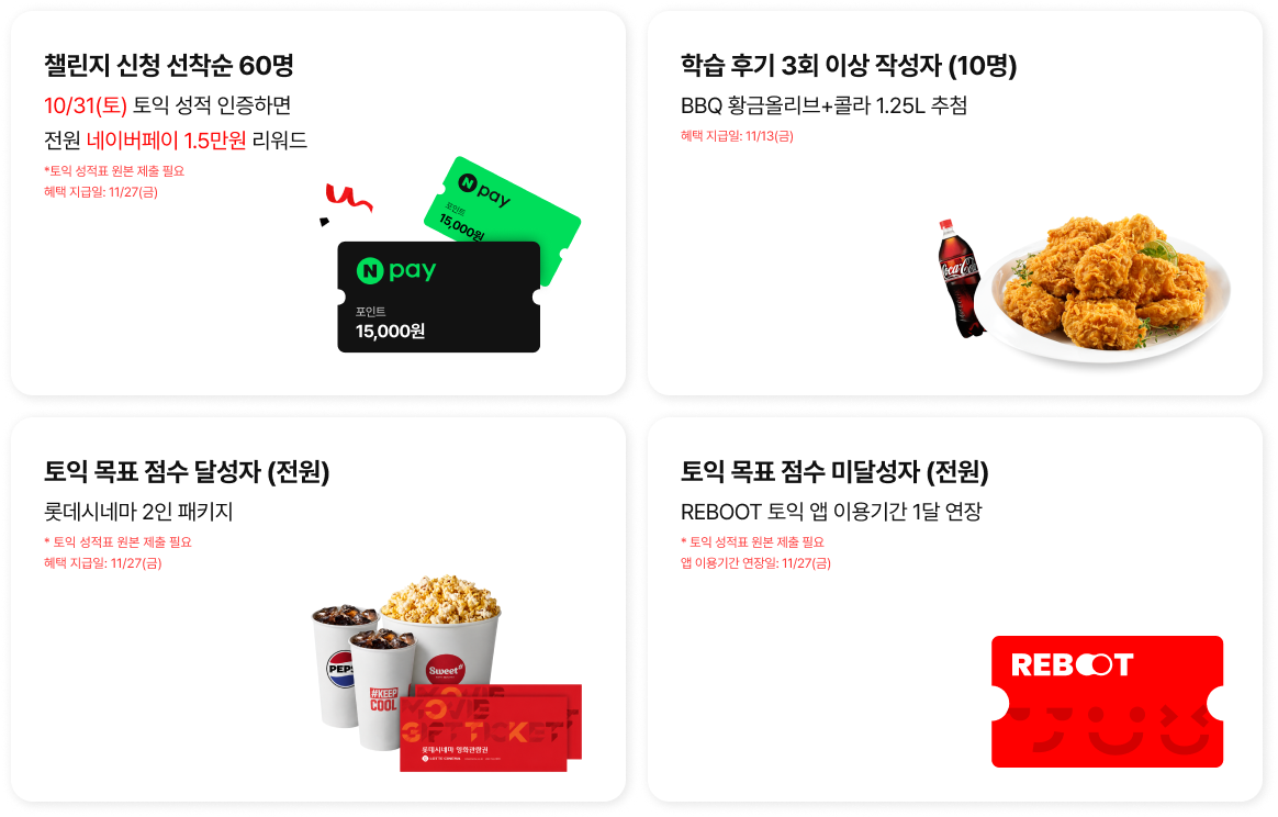 REBOOT 토익 챌린지 2기 혜택