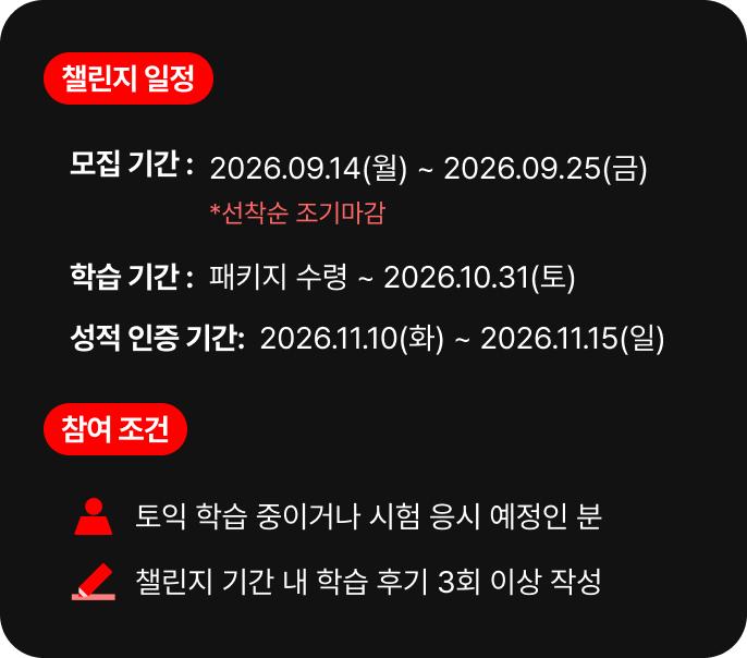 챌린지 일정 / 참여 조건