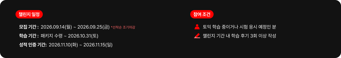 챌린지 일정 / 참여 조건
