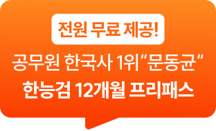 전원 무료 제공! 공무원 한국사 1위 문동균 한능검 12개월 프리패스