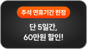 단 6일간, 50만원 할인!