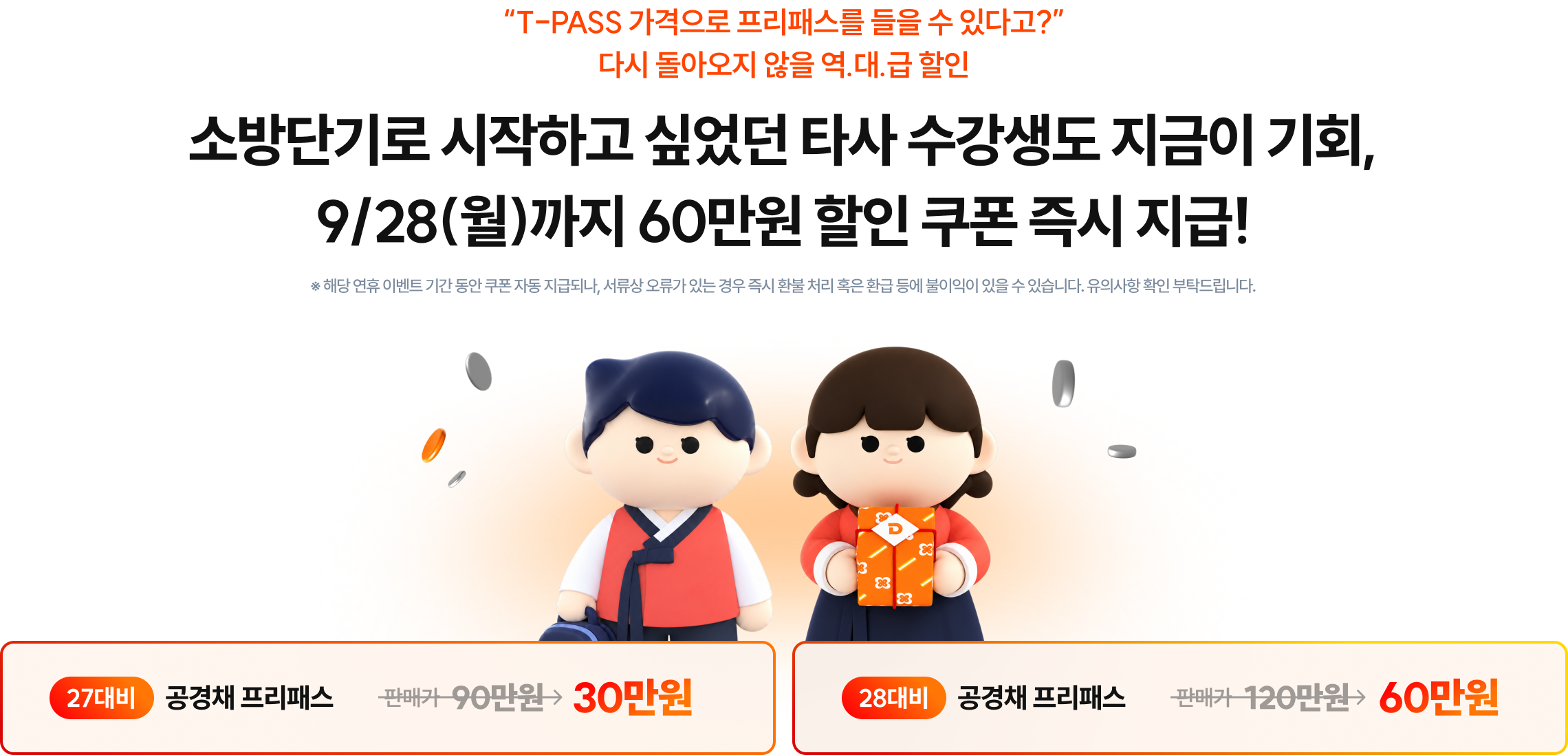 소방단기로 시작하고 싶었던 타사 수강생도 지금이 기회, 9/28(월)까지 50만원 할인 쿠폰 즉시 지급!