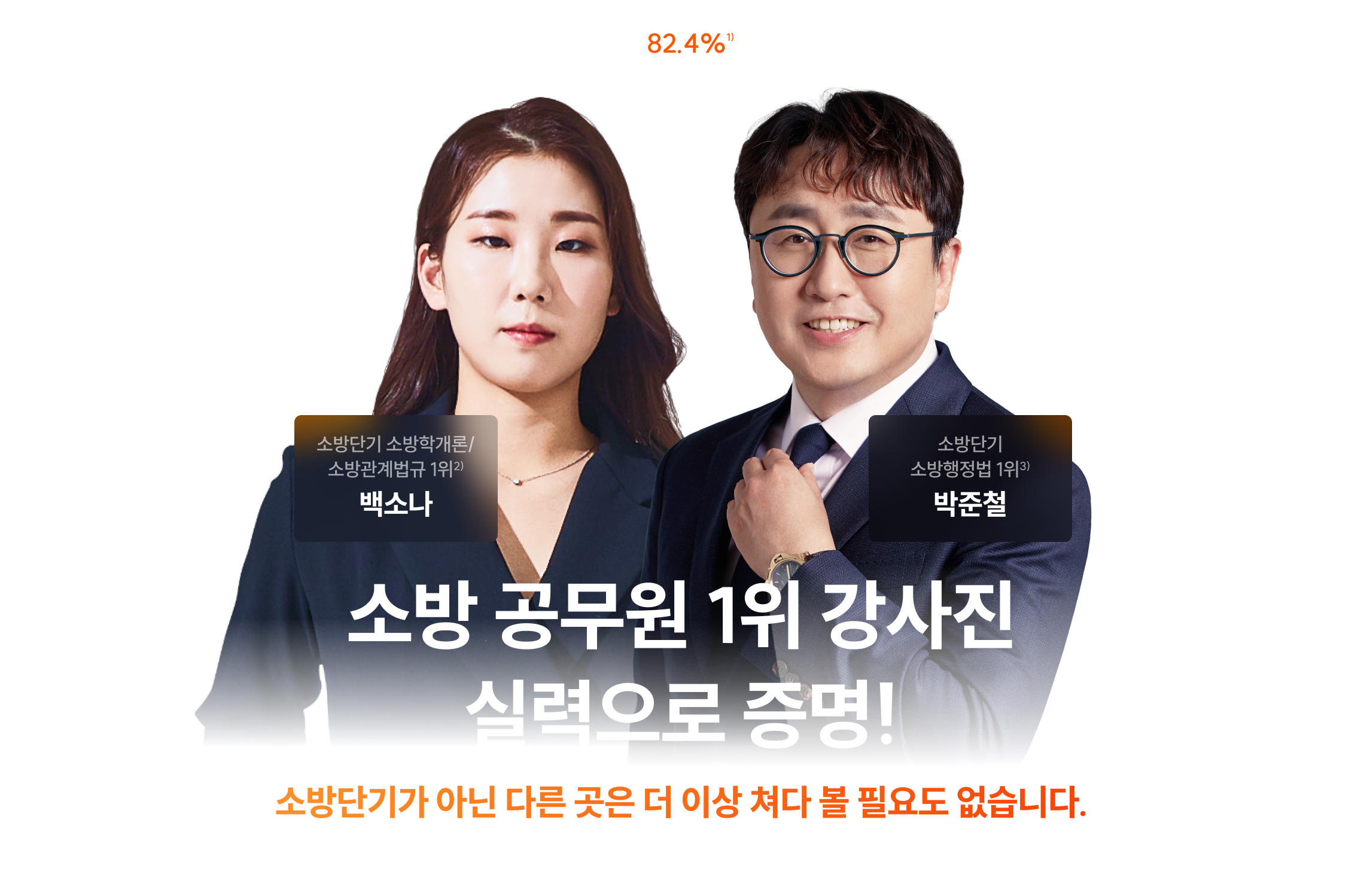 소방 공무원 1위 강사진 결과로 증명!
