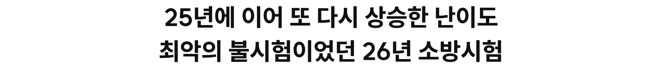 25년에 이어 또 다시 상승한 난이도 최악의 불시험이었던 26년 소방시험