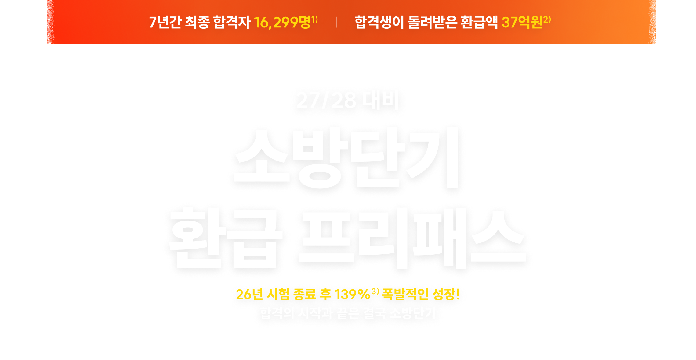 소방단기 환급 프리패스