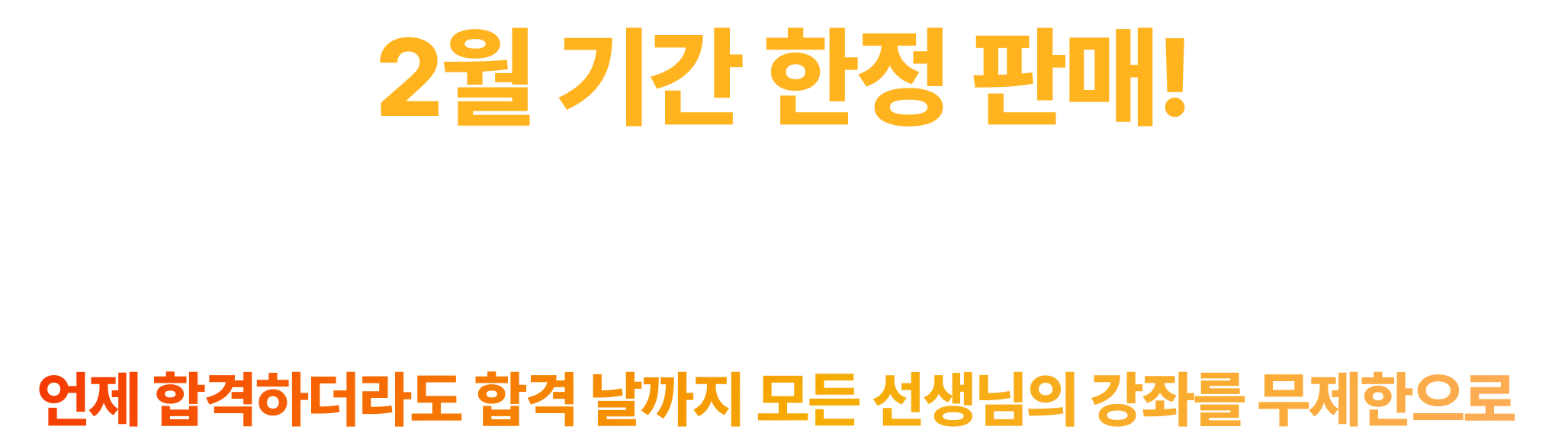2월 기간 한정 판매! 평생 공경채 프리패스