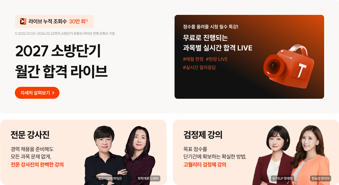 2027 소방단기 월간 합격 라이브