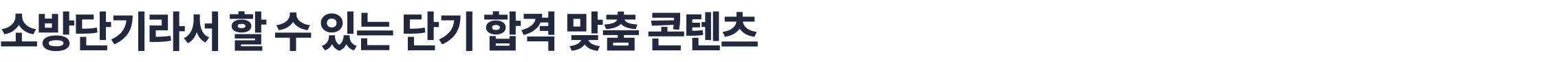 소방단기라서 할 수 있는 단기 합격 맞춤 콘텐츠