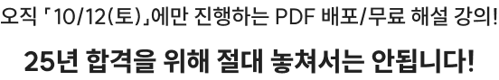 오직 「10/12(토)」에만 진행하는 PDF 배포/무료 해설 강의! 25년 합격을 위해 절대 놓쳐서는 안됩니다!