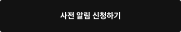 사전 알림 신청하기