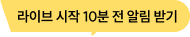 라이브 시작 10분 전 알림 받기