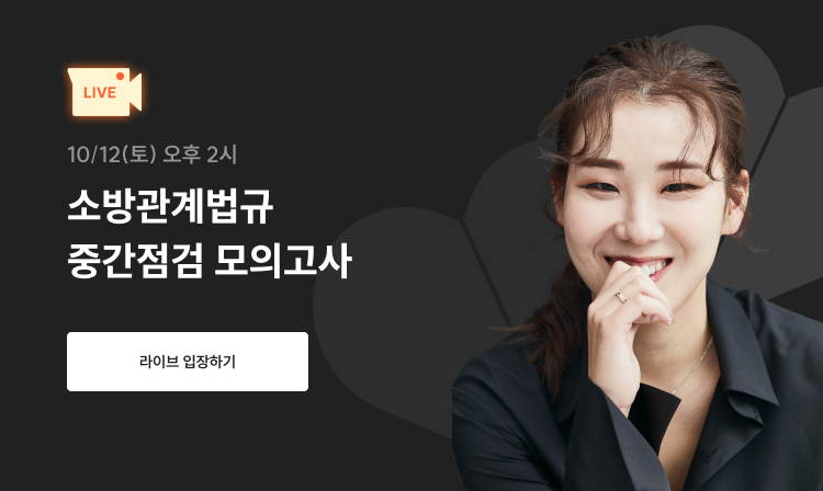 10/12(토) 오후 2시 소방관계법규 중간점검 모의고사