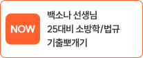 백소나 선생님 25대비 소방학/법규 기출뽀개기