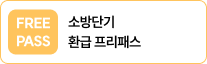 소방단기 환급 프리패스