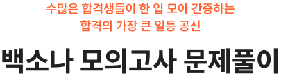 수많은 합격생들이 한 입 모아 간증하는 합격의 가장 큰 일등 공신 백소나 모의고사 문제풀이