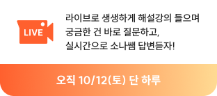 LIVE 라이브로 생생하게 해설강의 들으며 궁금한 건 바로 질문하고, 실시간으로 소나쌤 답변듣자! 오직 10/12(토) 단 하루