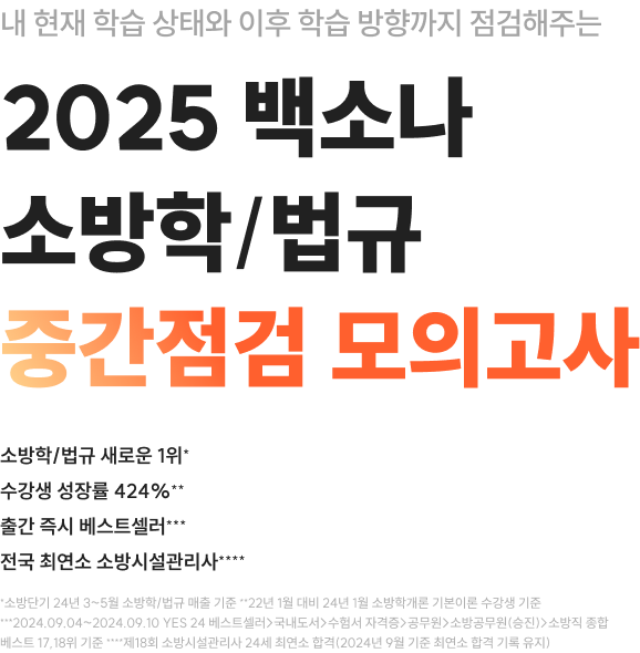 내 현재 학습 상태와 이후 학습 방향까지 점검해주는 2025 백소나 소방학/법규 중간점검 모의고사