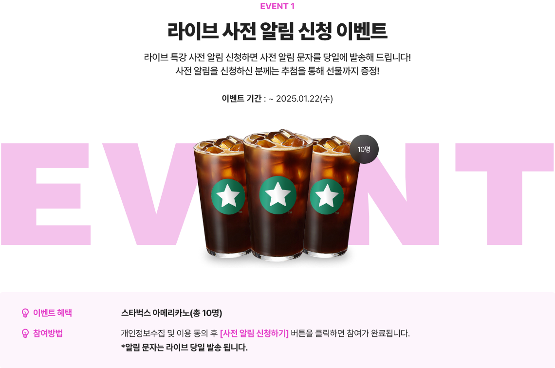 라이브 사전 알림 신청 이벤트