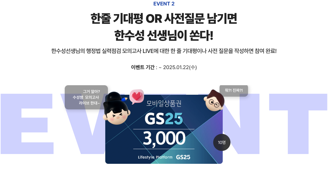 한줄 기대평 OR 사전질문 남기면 한수성 선생님이 쏜다!