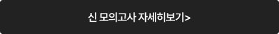 신 모의고사 자세히보기