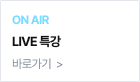 LIVE 특강