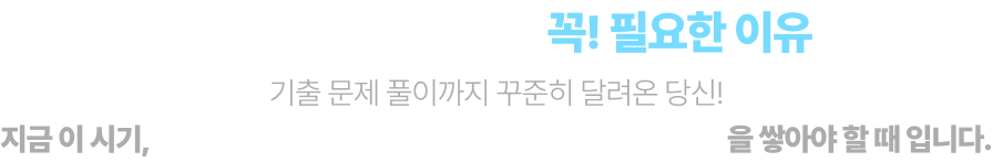 실력 점검 모의고사가 꼭! 필요한 이유