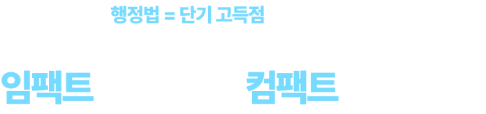 임팩트 있게 각인! 컴팩트 하게 회독!
