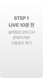 STEP 1 LIVE 10분 전
