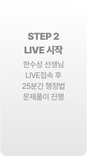 STEP 2 LIVE 시작