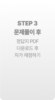 STEP 3 문제풀이 후