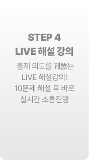 STEP 4 LIVE 해설 강의