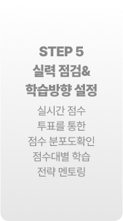 STEP 5 실력 점검& 학습방향 설정