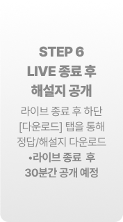 STEP 6 LIVE 종료 후 해설지 공개