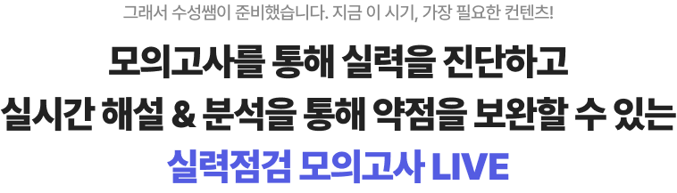 모의고사를 통해 실력을 진단하고 실시간 해설 & 분석을 통해 약점을 보완할 수 있는 실력점검 모의고사 LIVE