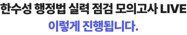 한수성 행정법 실력 점검 모의고사 LIVE 이렇게 진행됩니다.