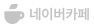 네이버카페