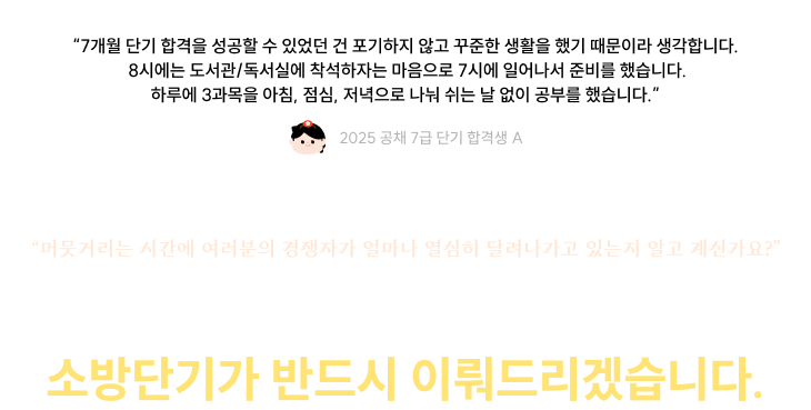 합격을 앞당기고 싶다면 망설이지 마세요. 공단기가 무조건 이뤄드리겠습니다.