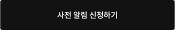사전 알림 신청하기