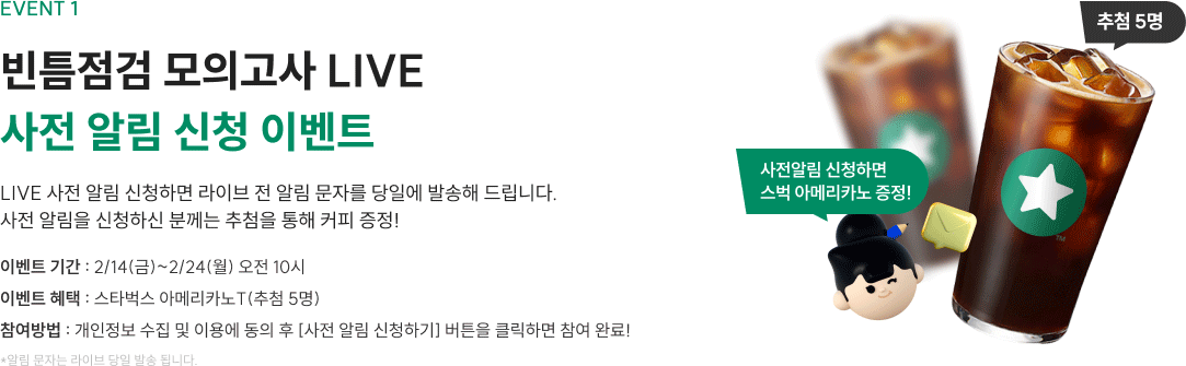 빈틈점검 모의고사 라이브 사전알림 신청 이벤트