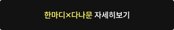한마디X다나문 자세히 보기