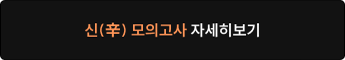 신모의고사 자세히 보기
