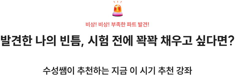 발견한 나의 빈틈, 시험 전에 꽉꽉 채우고 싶다면?