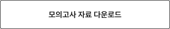 모의고사 자료 다운로드