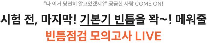 시험전, 마지막! 기본기 빈틈을 꽉! 메어줄 빈틈점검 모의고사 라이브