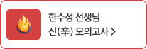 한수성 선생님 신모의고사
