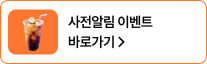 사전알림 이벤트 바로가기