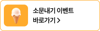 소문내기 이벤트 바로가기